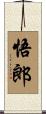 悟郎 Scroll