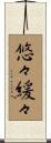 悠々緩々 Scroll