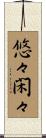 悠々閑々 Scroll