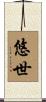 悠世 Scroll