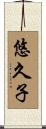悠久子 Scroll