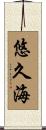 悠久海 Scroll