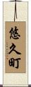 悠久町 Scroll