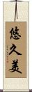 悠久美 Scroll