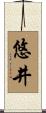悠井 Scroll