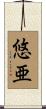 悠亜 Scroll