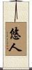 悠人 Scroll