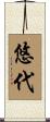 悠代 Scroll