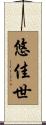 悠佳世 Scroll