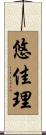 悠佳理 Scroll