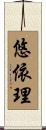 悠依理 Scroll