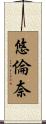 悠倫奈 Scroll
