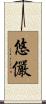 悠儼 Scroll