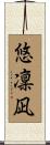 悠凜凪 Scroll