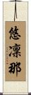 悠凜那 Scroll