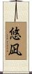 悠凪 Scroll