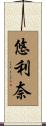 悠利奈 Scroll