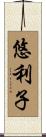 悠利子 Scroll
