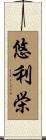 悠利栄 Scroll