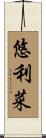 悠利菜 Scroll