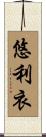 悠利衣 Scroll