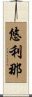 悠利那 Scroll