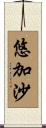 悠加沙 Scroll