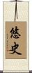 悠史 Scroll