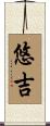 悠吉 Scroll