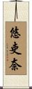 悠吏奈 Scroll