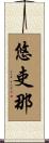 悠吏那 Scroll