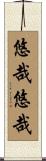 悠哉悠哉 Scroll