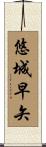 悠城早矢 Scroll