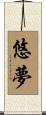 悠夢 Scroll