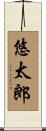 悠太郎 Scroll