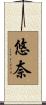 悠奈 Scroll