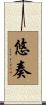 悠奏 Scroll