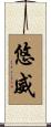 悠威 Scroll
