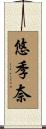悠季奈 Scroll