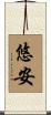 悠安 Scroll