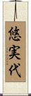 悠実代 Scroll