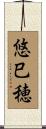 悠巳穂 Scroll