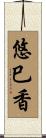 悠巳香 Scroll