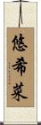 悠希菜 Scroll