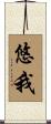悠我 Scroll