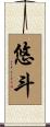 悠斗 Scroll