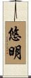悠明 Scroll