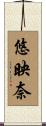 悠映奈 Scroll