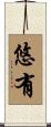 悠有 Scroll