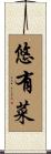 悠有菜 Scroll